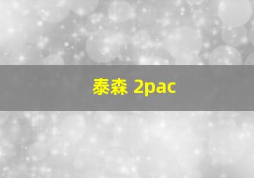 泰森 2pac